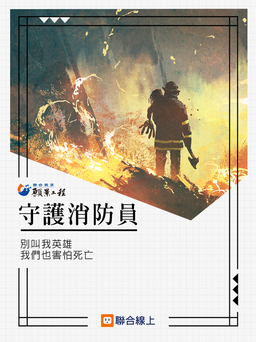 Cover image for 守護消防員